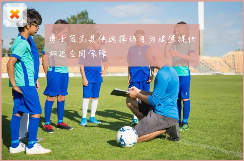 勇士若无其他选择仍可为追梦提供相近合同保障