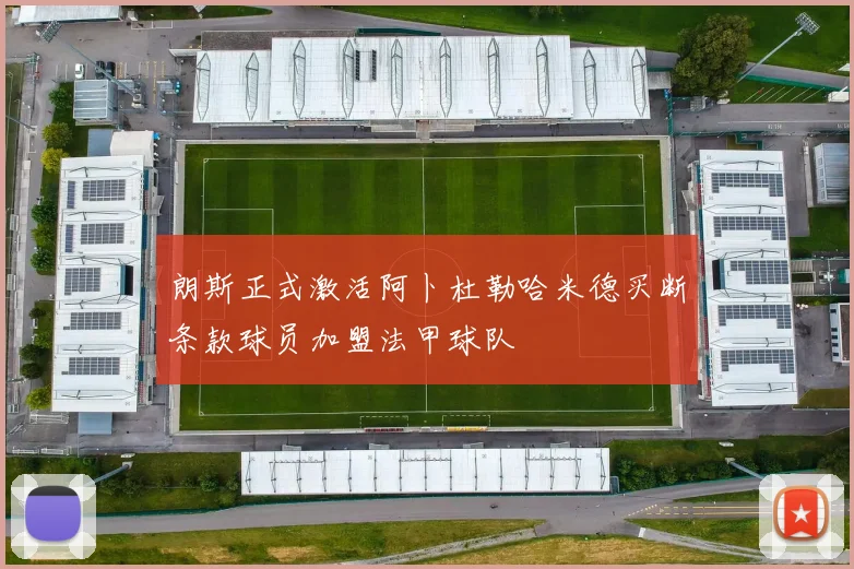朗斯正式激活阿卜杜勒哈米德买断条款球员加盟法甲球队