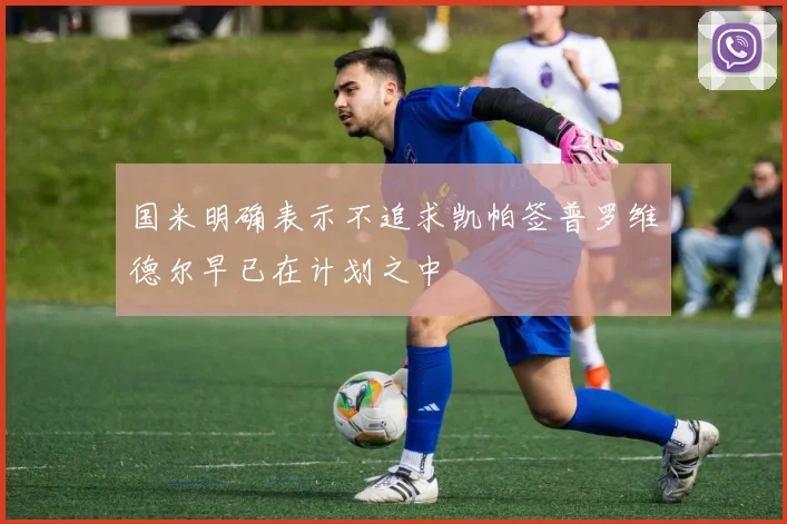 国米明确表示不追求凯帕签普罗维德尔早已在计划之中