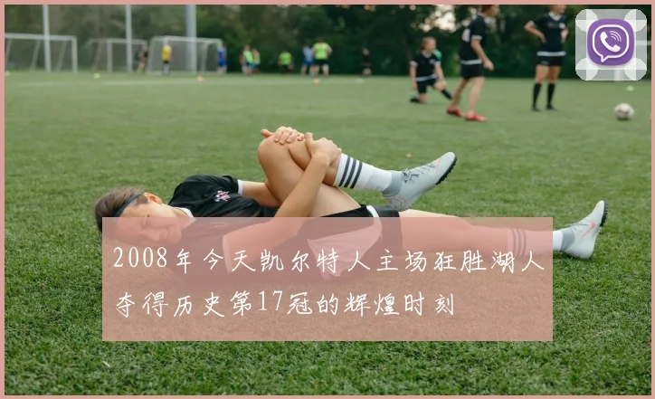 2008年今天凯尔特人主场狂胜湖人夺得历史第17冠的辉煌时刻